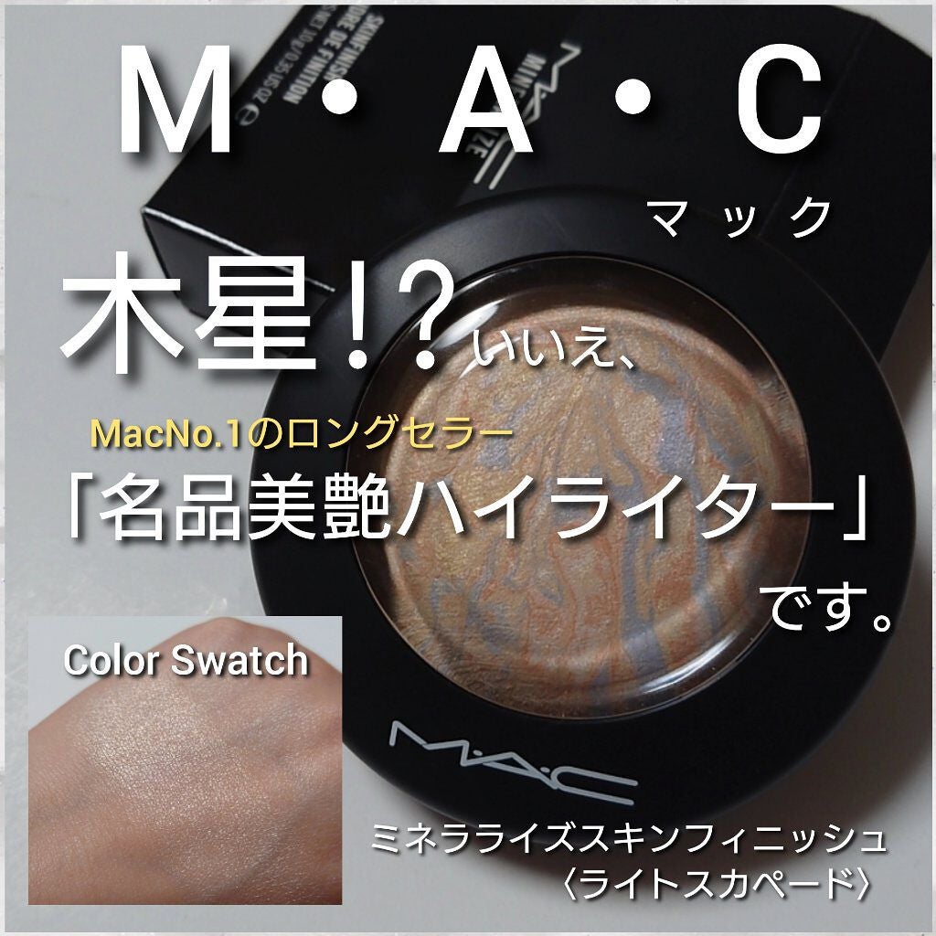 M·A·C ミネラライズ スキンフィニッシュ/M・A・C/パウダーハイライトを使ったクチコミ(1枚目)
