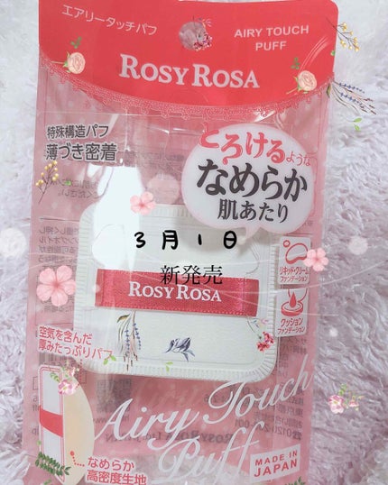 エアリータッチパフ/ロージーローザ/パフ・スポンジを使ったクチコミ(1枚目)