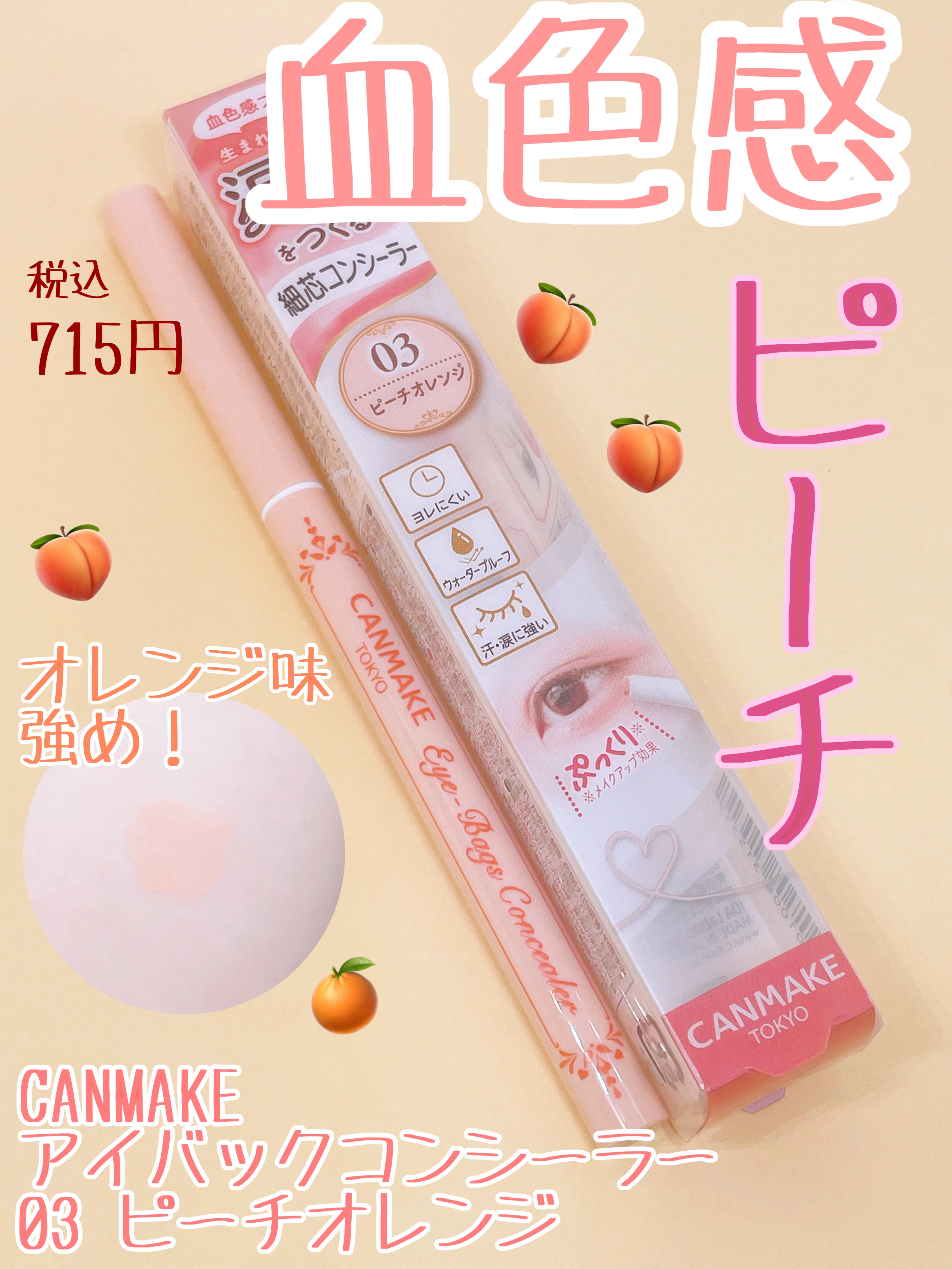 アイバッグコンシーラー/キャンメイク/ペンシルコンシーラーを使ったクチコミ（1枚目）