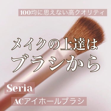 AC MAKEUP ACアイホールブラシのクチコミ「♥100均アイシャドウブラシ♥
\アイメイクの完成度UP！/



୨୧┈┈┈┈┈┈┈┈┈┈┈.....」（1枚目）