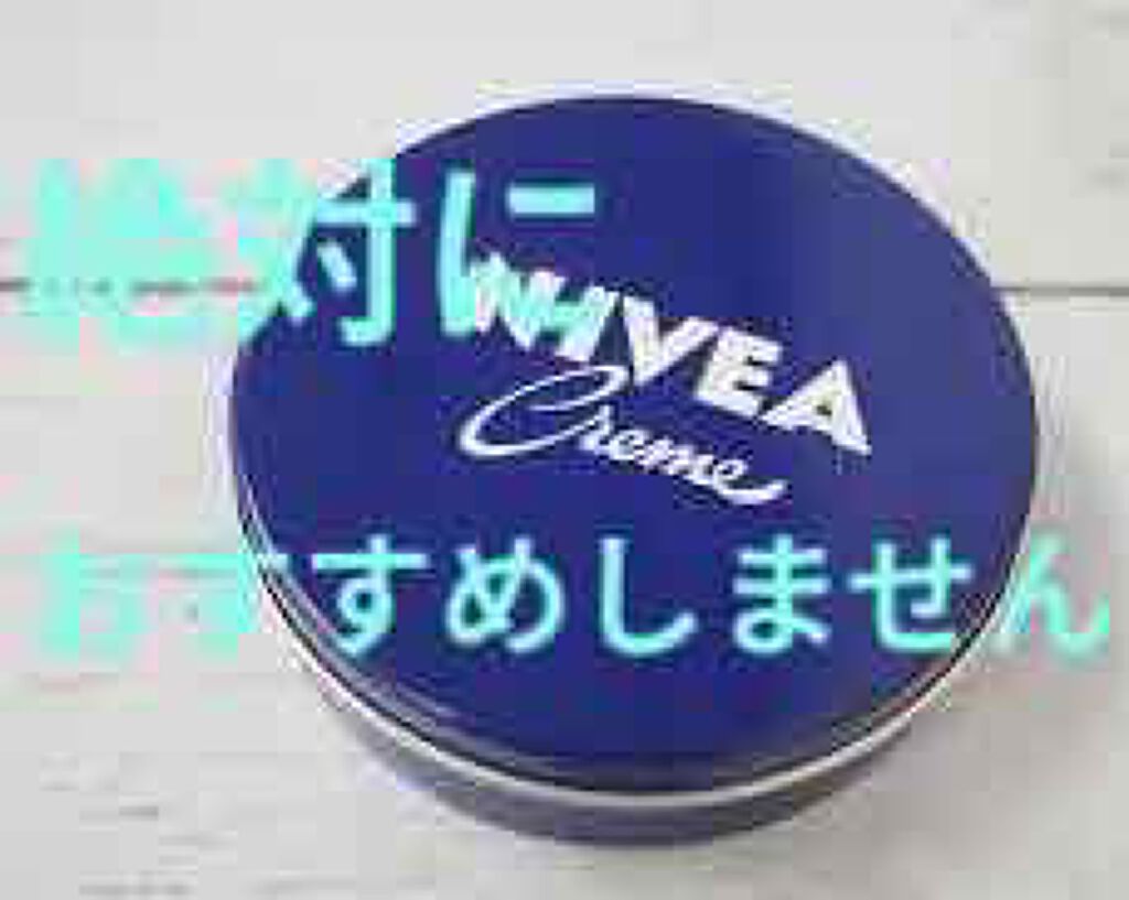 ニベアクリーム/ニベア/ボディクリームを使ったクチコミ（1枚目）