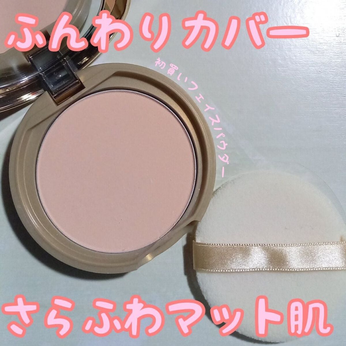 マシュマロフィニッシュパウダー/キャンメイク/プレストパウダーを使ったクチコミ(1枚目)