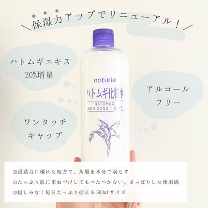 ハトムギ化粧水(ナチュリエ スキンコンディショナー R )/ナチュリエ/化粧水を使ったクチコミ(1枚目)