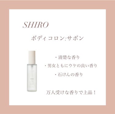 サボン ボディコロン/SHIRO/香水(その他)を使ったクチコミ（2枚目）