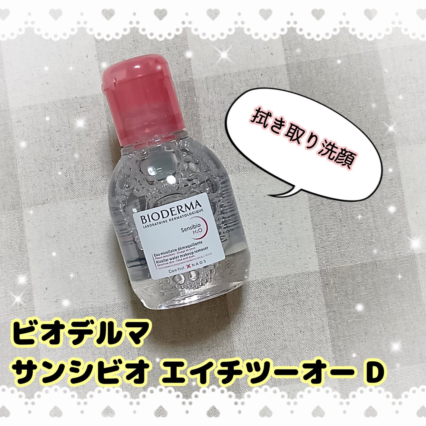 サンシビオ エイチツーオー D/ビオデルマ/クレンジングウォーターを使ったクチコミ(1枚目)