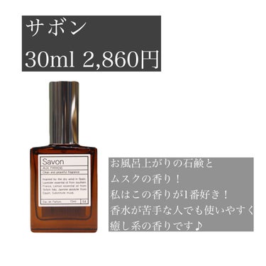 オードパルファム　#04 Savon 〔サボン〕/AUX PARADIS/香水(レディース)を使ったクチコミ（3枚目）