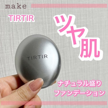 TIRTIR(ティルティル) マスクフィットオーラクッションのクチコミ「ツヤ肌💫ナチュラル盛りファンデーション🫧
・
・
・
――――――

TIRTIR(ティルティ.....」（1枚目）