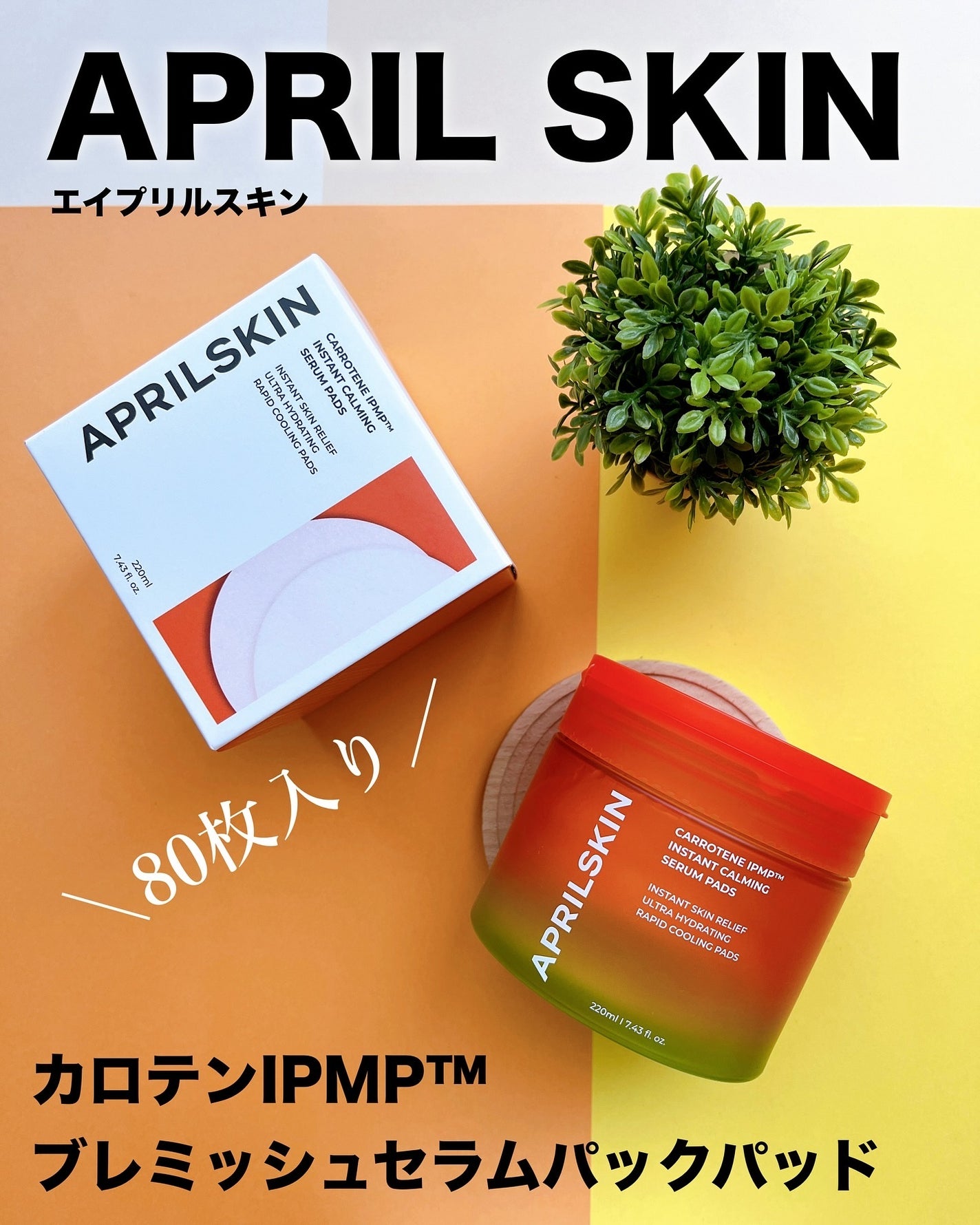 カロテンIPMP(TM) ブレミッシュカーミングセラムパッド/APRILSKIN/トナーパッドを使ったクチコミ(2枚目)