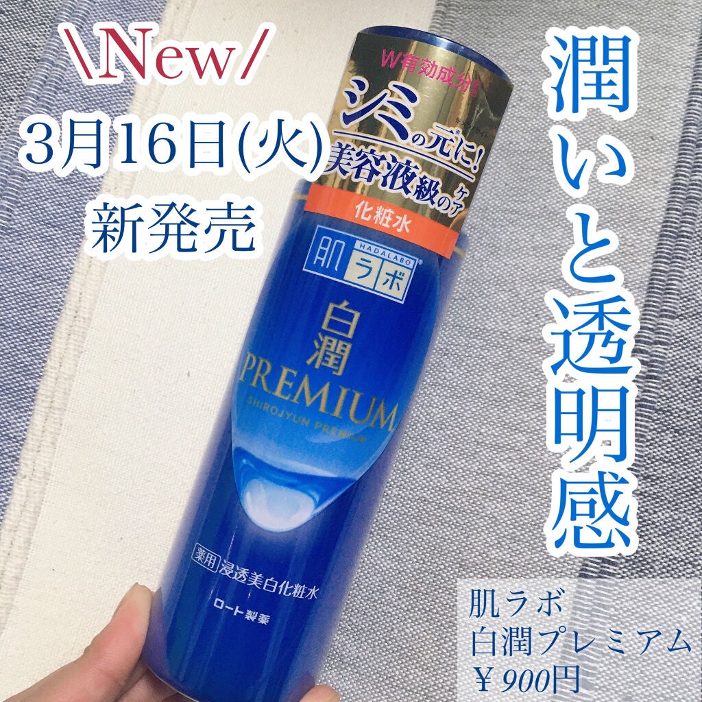 白潤プレミアム薬用浸透美白化粧水/肌ラボ/化粧水を使ったクチコミ(1枚目)