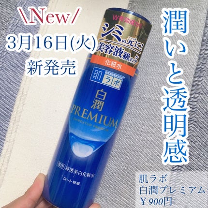 白潤プレミアム薬用浸透美白化粧水/肌ラボ/化粧水を使ったクチコミ(1枚目)