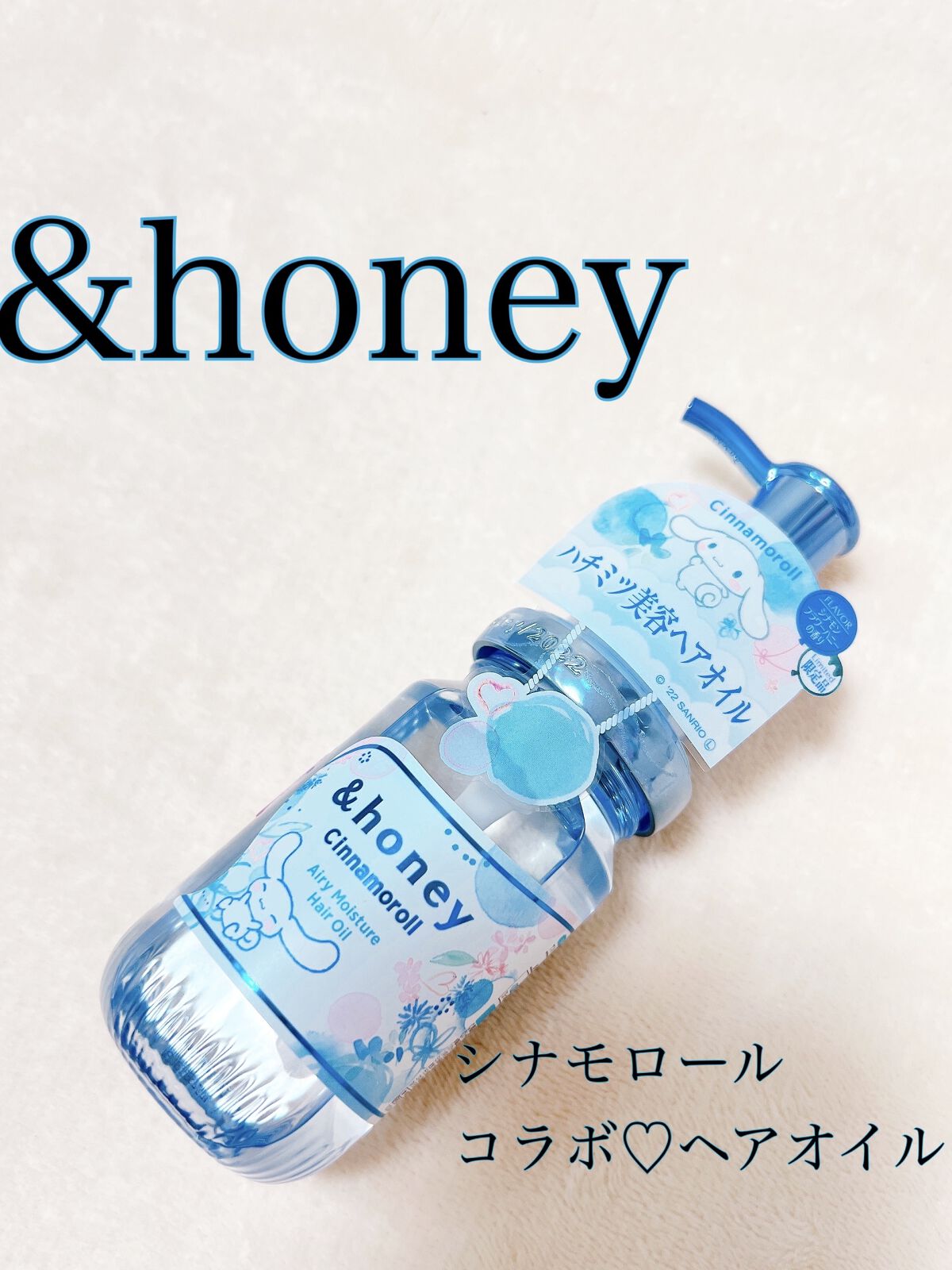 &honey シナモロール エアリーモイスチャー ヘアオイル3.0のクチコミ「&honey
シナモロール エアリーモイスチャー ヘアオイル3.0


ココカラファイン&マツ.....」（1枚目）