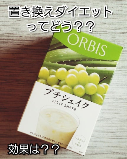 プチシェイク/オルビス/美容ドリンクを使ったクチコミ(1枚目)