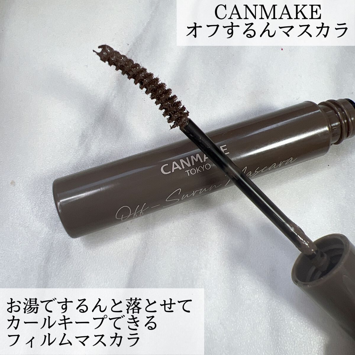 オフするんマスカラ/キャンメイク/マスカラを使ったクチコミ(2枚目)