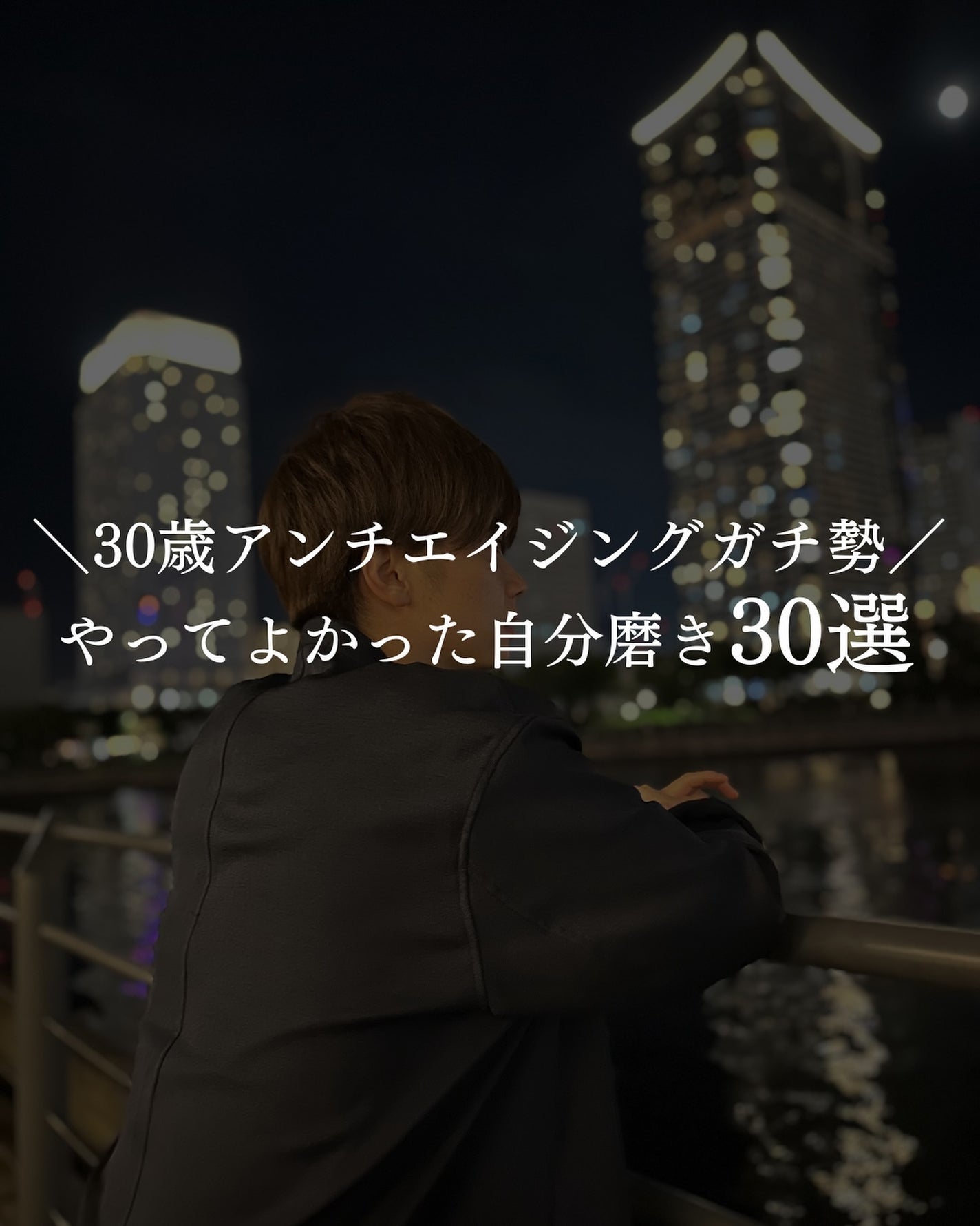ヨウ | 31歳の老けない暮らし on LIPS 「今回はこれまでやってよかった垢抜け30個をまとめました!アンチ..」(1枚目)