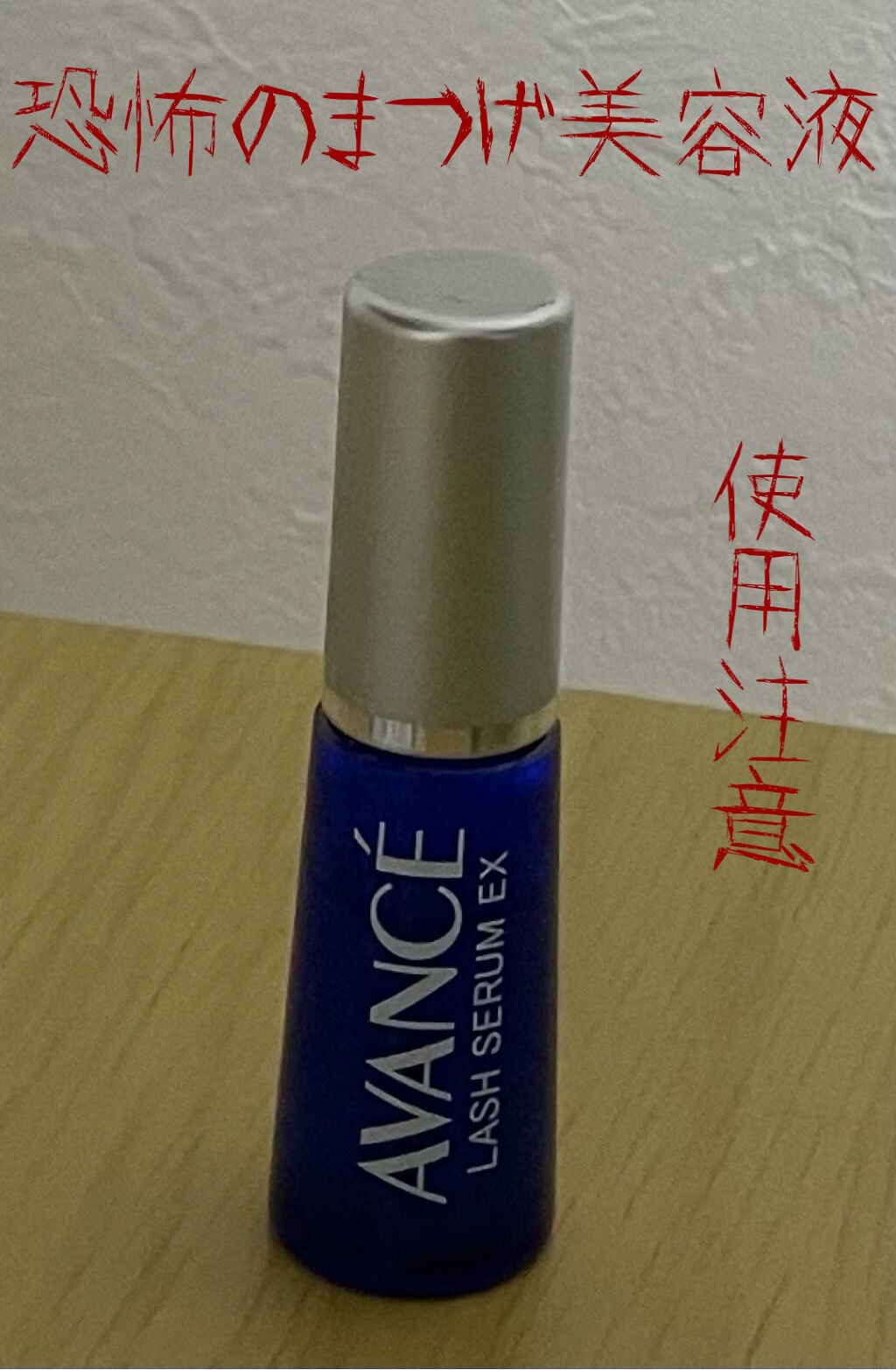 アヴァンセ ラッシュセラム EX(医薬部外品)/アヴァンセ/その他を使ったクチコミ(1枚目)