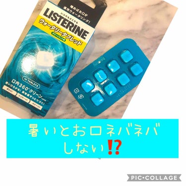 リステリン リステリン ウォータリータブレットのクチコミ「「新感覚」リステリン®ウォータリータブレット。
えっ🤭リステリンって洗口液だから吐き出すんじゃ.....」（1枚目）