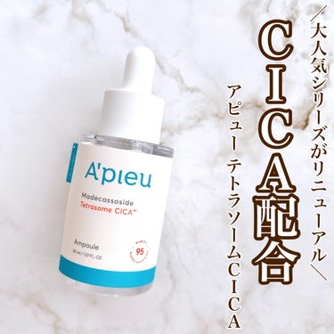 【大人気アピューのCICAラインがリニューアル🌱】

♥A’pieu
   アピュー テトラソーム CICAライン

💎Point1. 7種のCICA成分配合
💎Point2. 毛穴の1/10000サイ