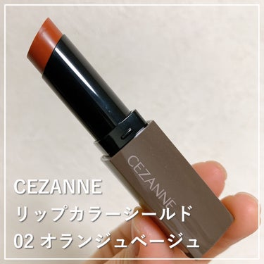 リップカラーシールド/CEZANNE/口紅を使ったクチコミ（1枚目）