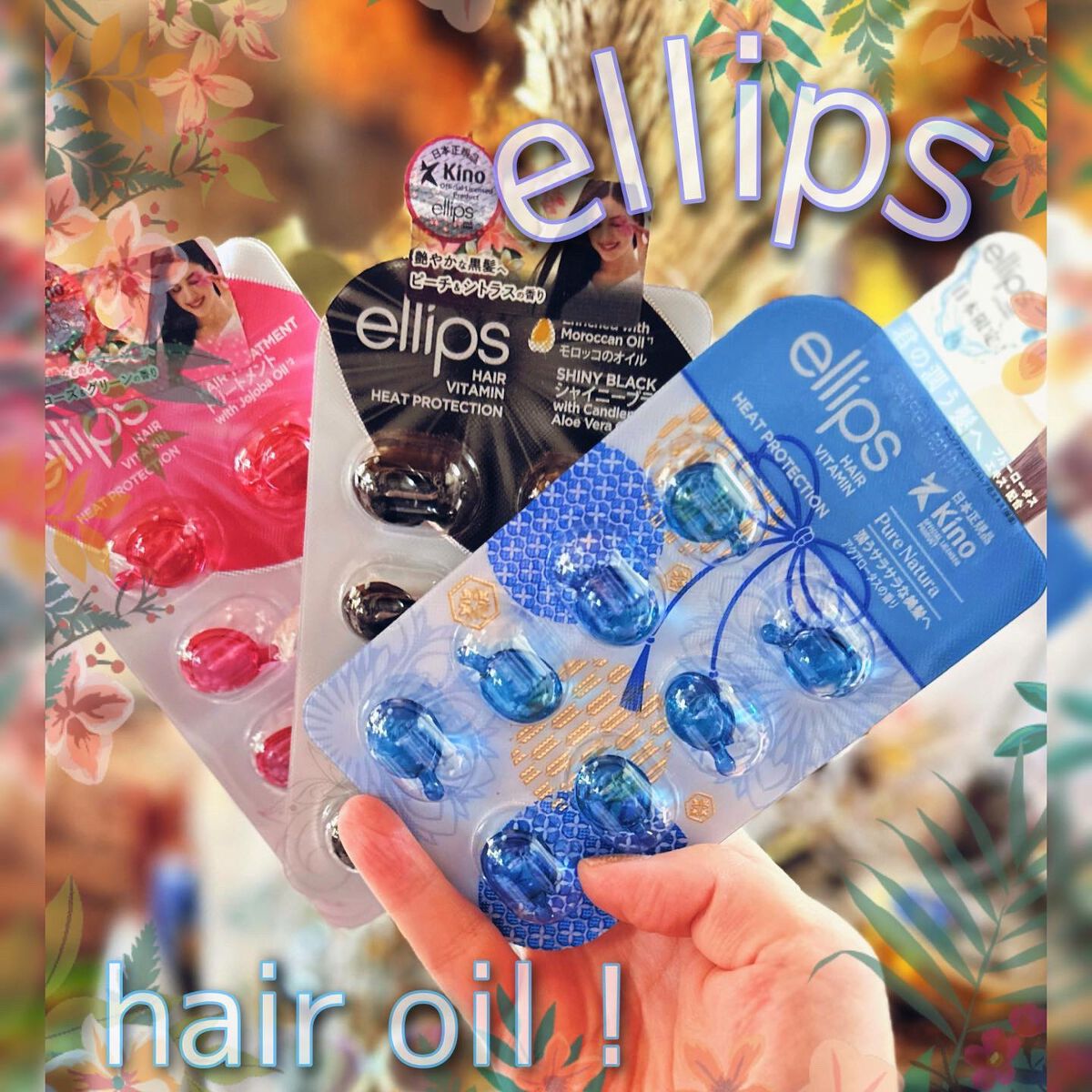 ヘアーオイル【トリートメント】/ellips/ヘアオイルを使ったクチコミ(1枚目)