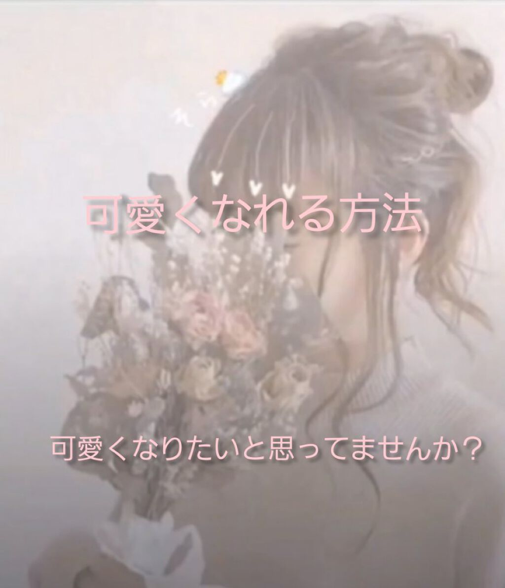 なこ♡ on LIPS 「こんにちは(*ˊᵕˋ*)なこです。初めて投稿するので慣れていま..」(1枚目)