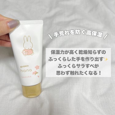 ユースキンhana ハンドクリーム サクラのクチコミ「手触りふっくら✨サクラの香り🌸
・
・
・
――――――


yuskin hana
ハンドク.....」（3枚目）