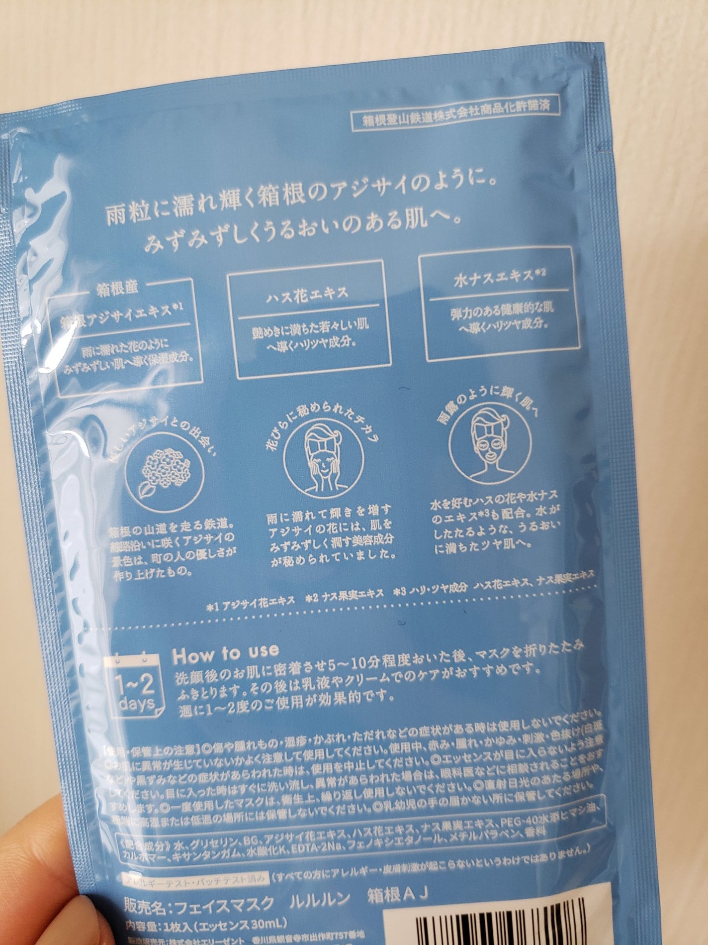 箱根ルルルン(しっとりアジサイの香り)/ルルルン/シートマスク・パックを使ったクチコミ(4枚目)