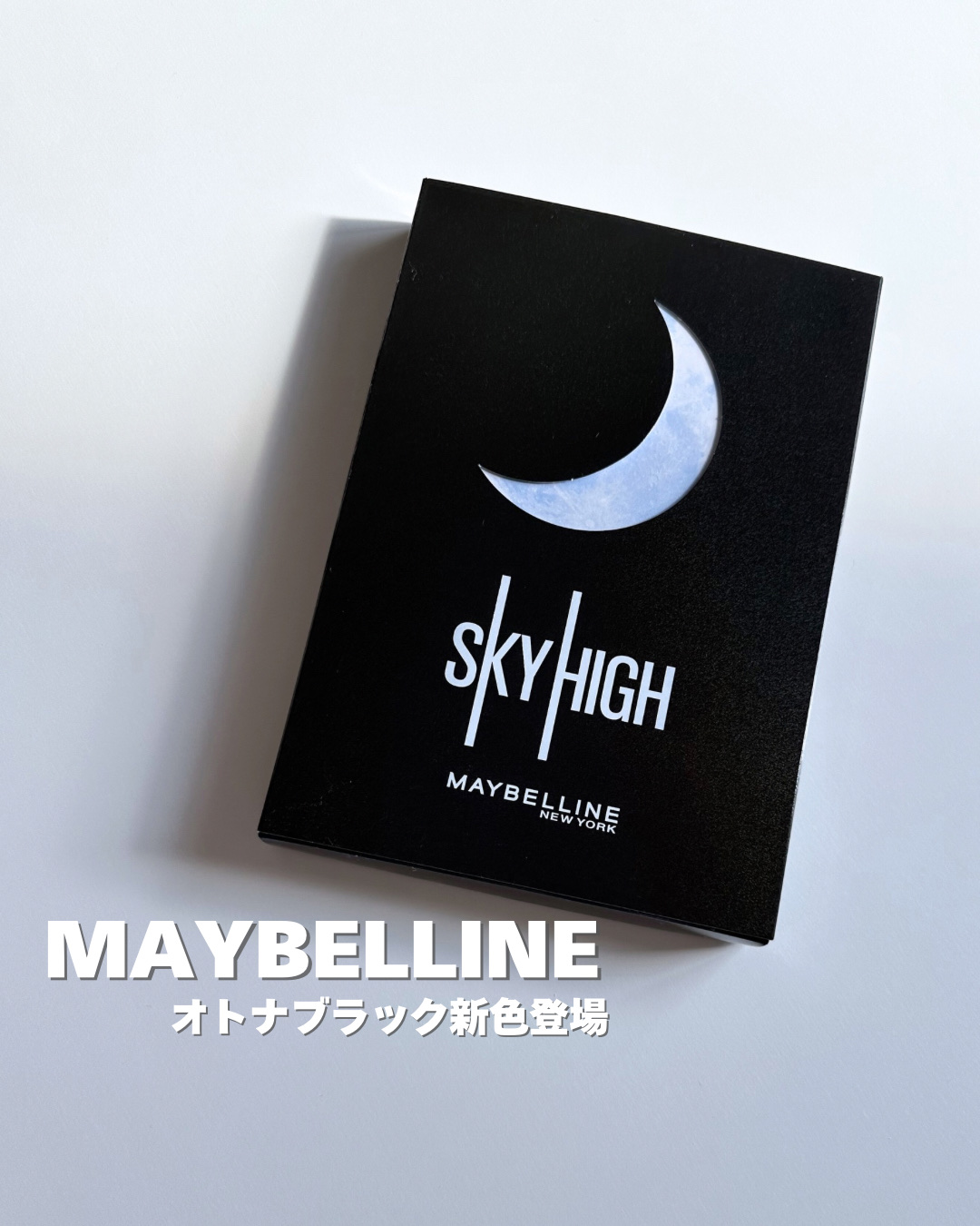 スカイハイ コスミックブラスト/MAYBELLINE NEW YORK/マスカラを使ったクチコミ（1枚目）