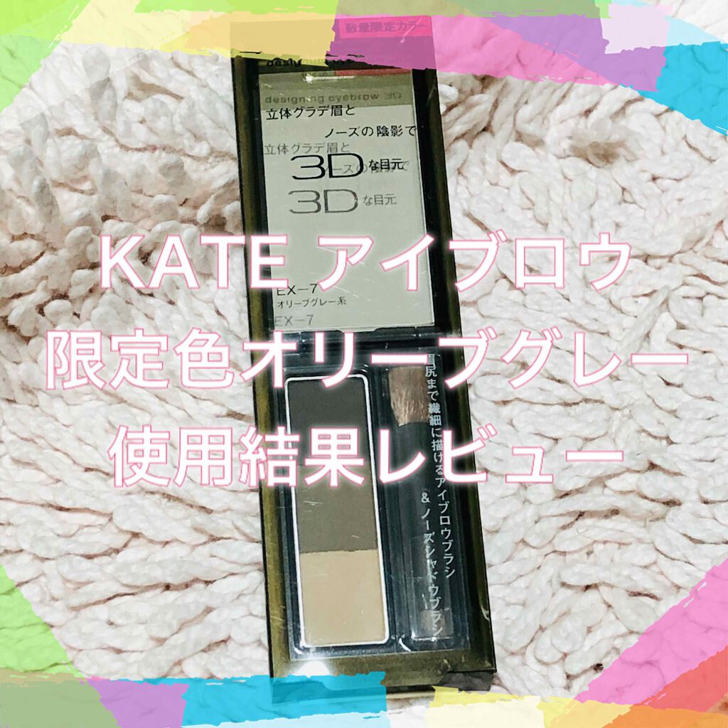 ケイト デザイニングアイブロウ3D/KATE/パウダーアイブロウを使ったクチコミ（1枚目）