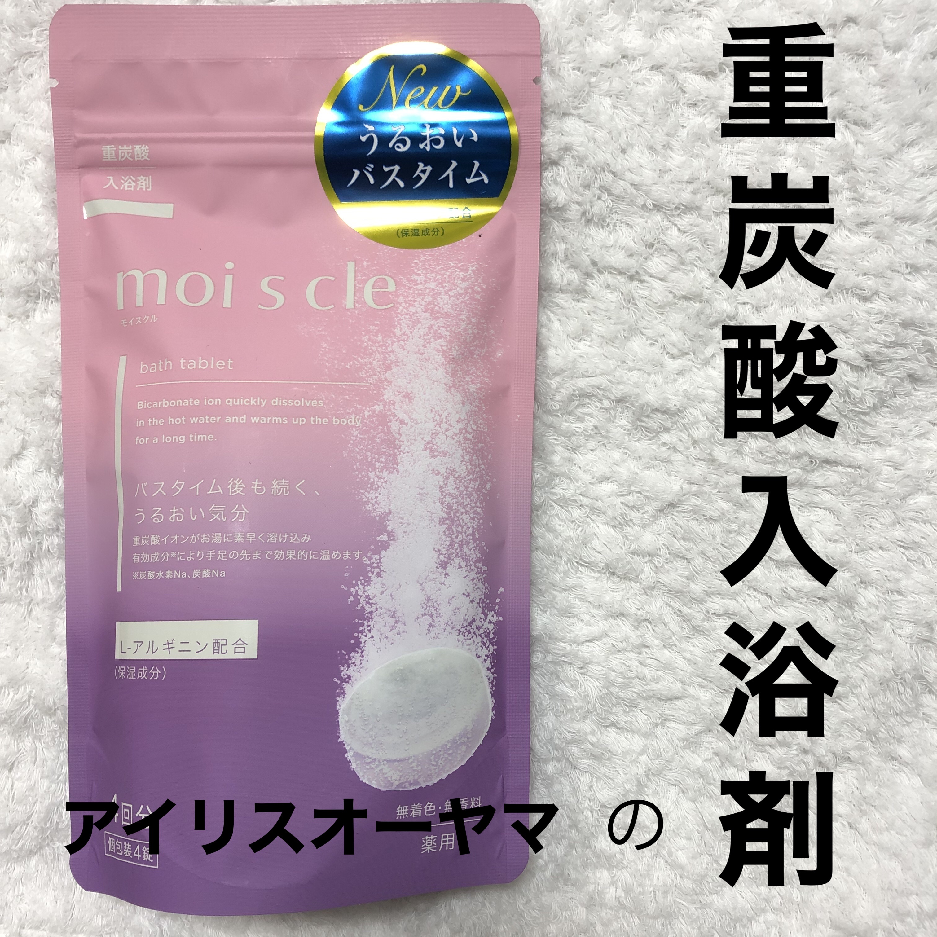 重炭酸入浴剤 moi s cle /アイリスオーヤマ/炭酸系入浴剤を使ったクチコミ（1枚目）