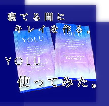 カームナイトリペアシャンプー/トリートメント/YOLU/市販シャンプーを使ったクチコミ(1枚目)
