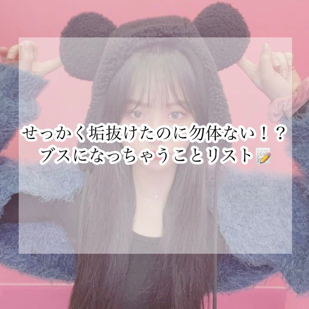 いお on LIPS 「せっかく垢抜けたのに勿体ない!/やってたらブスになっちゃう事リ..」(1枚目)