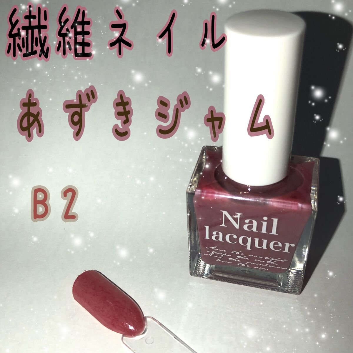 jill leen. 繊維ネイル  B2 あずきジャム/jill leen./マニキュアを使ったクチコミ（1枚目）