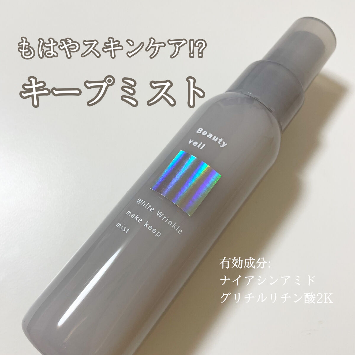 薬用ホワイトリンクル メイクキープミスト/Beauty veil/フィックスミストを使ったクチコミ（1枚目）