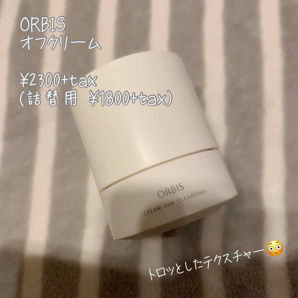 オルビス オフクリーム/オルビス/クレンジングクリームを使ったクチコミ(1枚目)