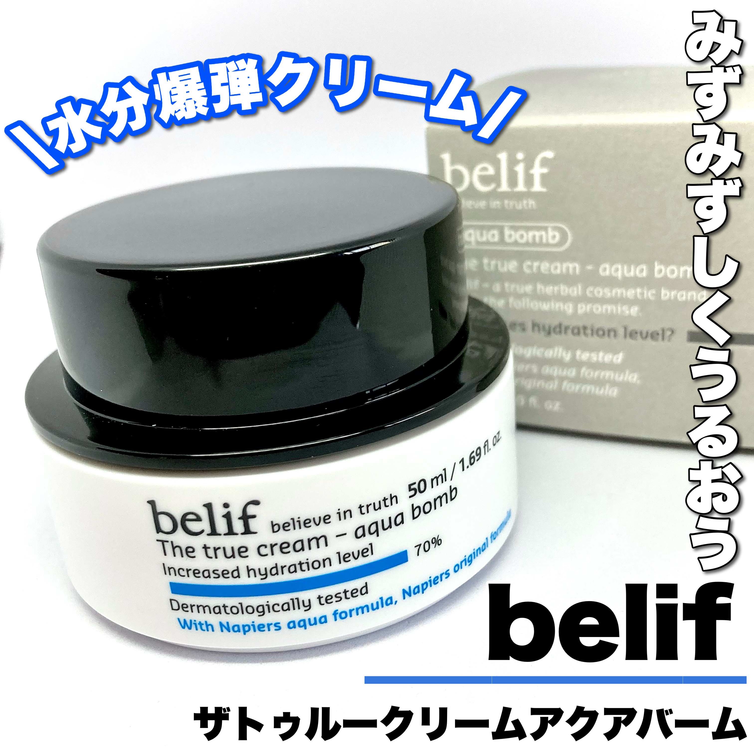ザトゥルークリームアクアバーム/belif/フェイスクリームを使ったクチコミ（1枚目）