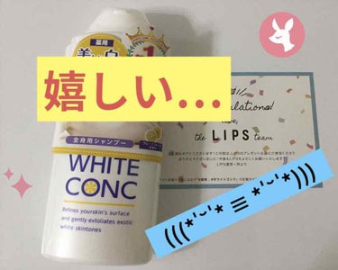 ホワイトコンク 薬用ホワイトコンク ボディシャンプーC IIのクチコミ「提供ありがとうございます🎉🎊🎂🎉
ホワイトコンクの｢薬用ホワイトコンク ボディシャンプーC I.....」（1枚目）