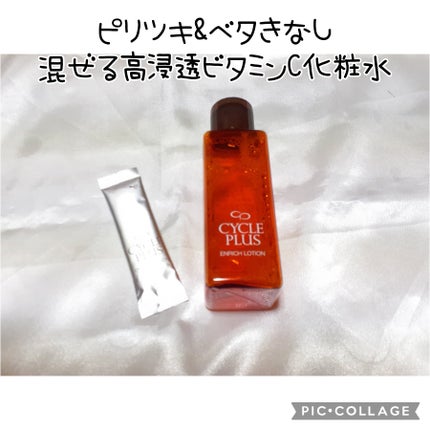 エンリッチ ローション/サイクルプラス/化粧水を使ったクチコミ(1枚目)