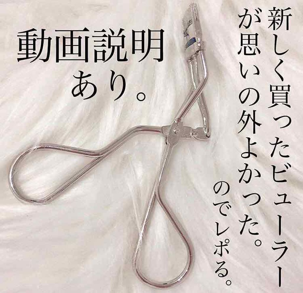 アイラッシュカーラー /SHISEIDO/ビューラーを使ったクチコミ（1枚目）