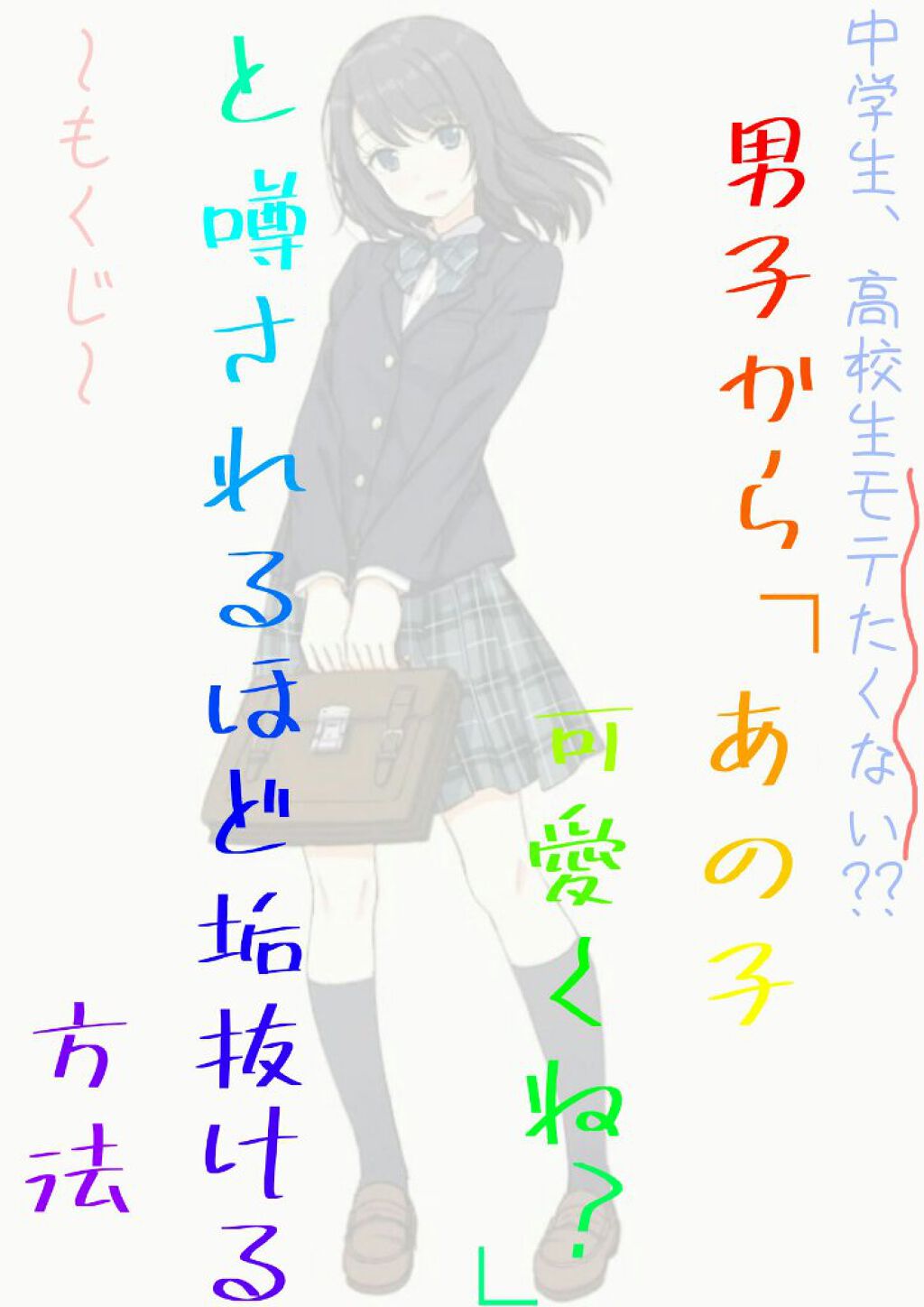 咲希 on LIPS 「【中学生、高校生モテたくない?】男子から「あの子可愛くね?」と..」(1枚目)