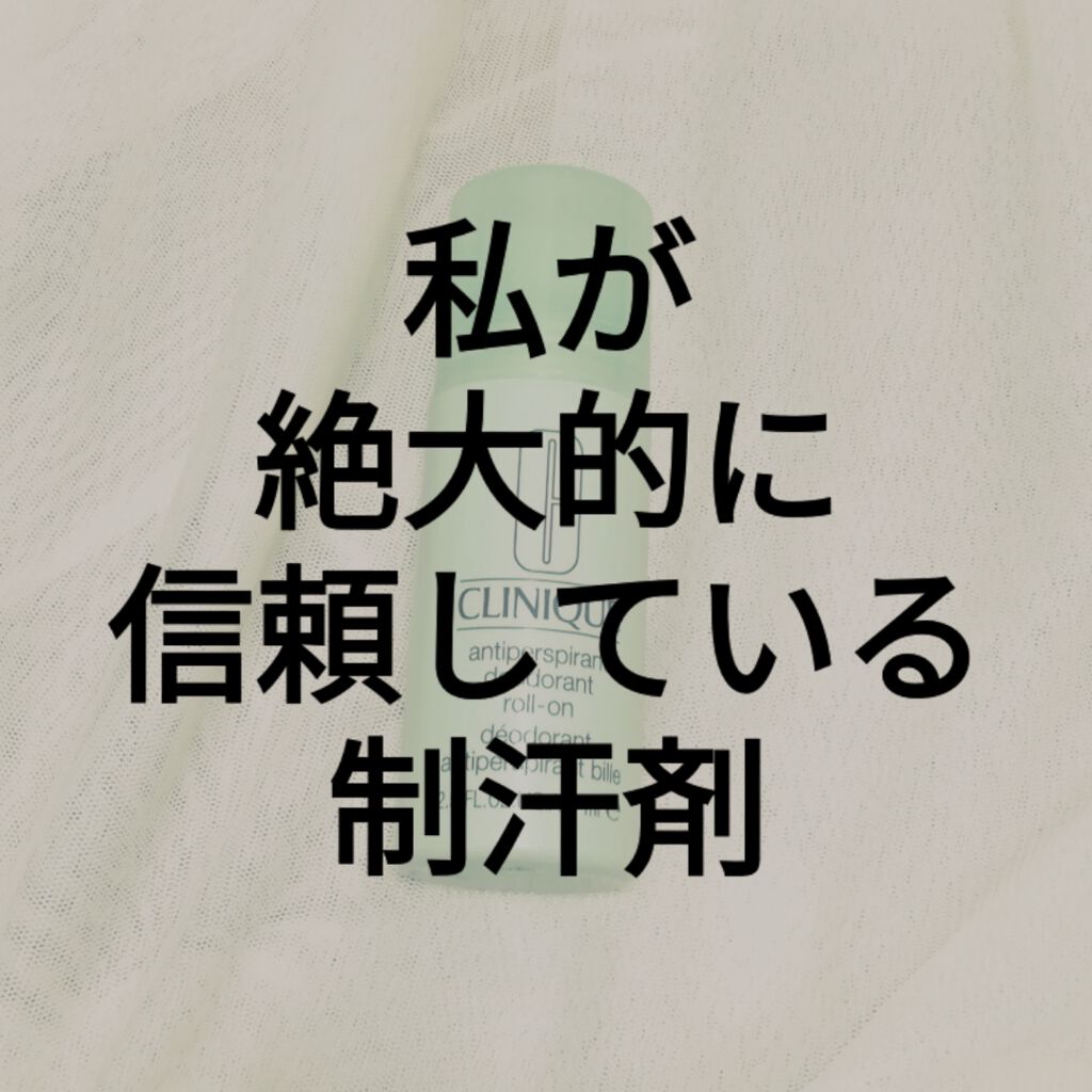 アンティ パースパイラント デオドラント ロールオン N〈医薬部外品〉/CLINIQUE/デオドラント・制汗剤を使ったクチコミ(1枚目)