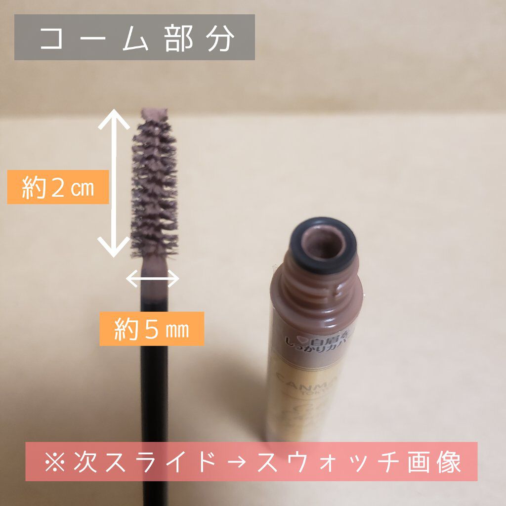 カラーチェンジアイブロウ/キャンメイク/眉マスカラを使ったクチコミ(2枚目)