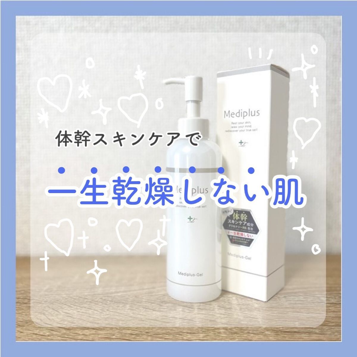 メディプラスゲル/メディプラス/オールインワン化粧品を使ったクチコミ(1枚目)