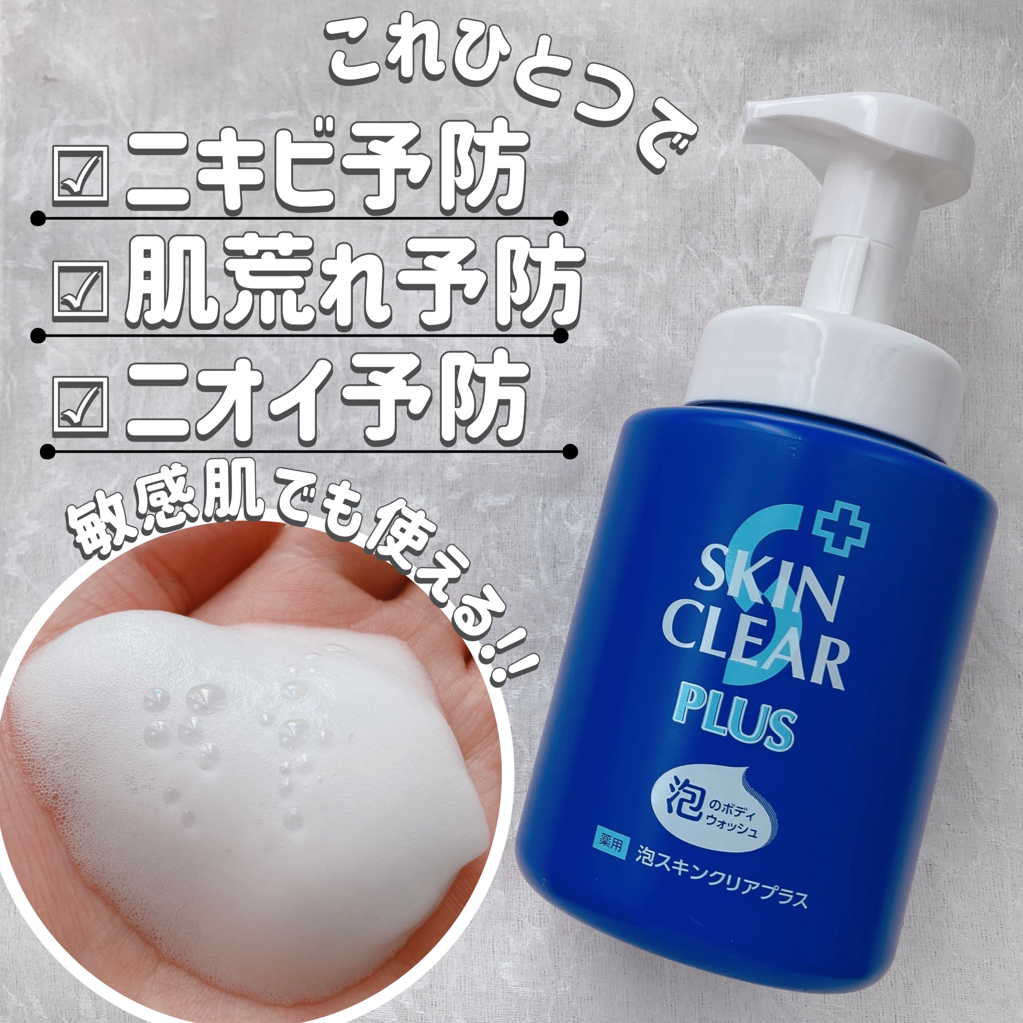 薬用泡スキンクリアプラス（泡タイプ）/関西酵素/ボディソープを使ったクチコミ（1枚目）