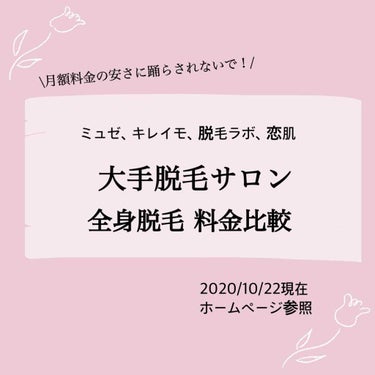 脱毛サロン料金比較💐【全身脱毛総額・1回あたりの金額】
こんにちは♪

脱毛に関する投稿をしていますsariです。

先日コメントで「料金が安くておすすめの脱毛サロンはありますか？」という質問を頂きまし