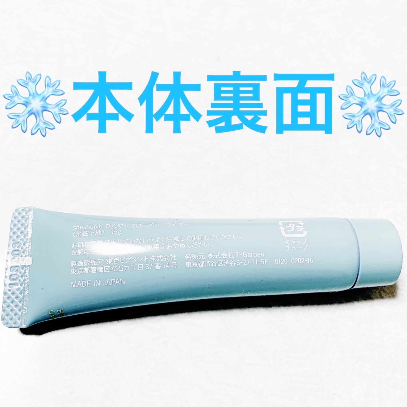 ひんやりフローズンプライマー/shushupa!/化粧下地を使ったクチコミ(5枚目)