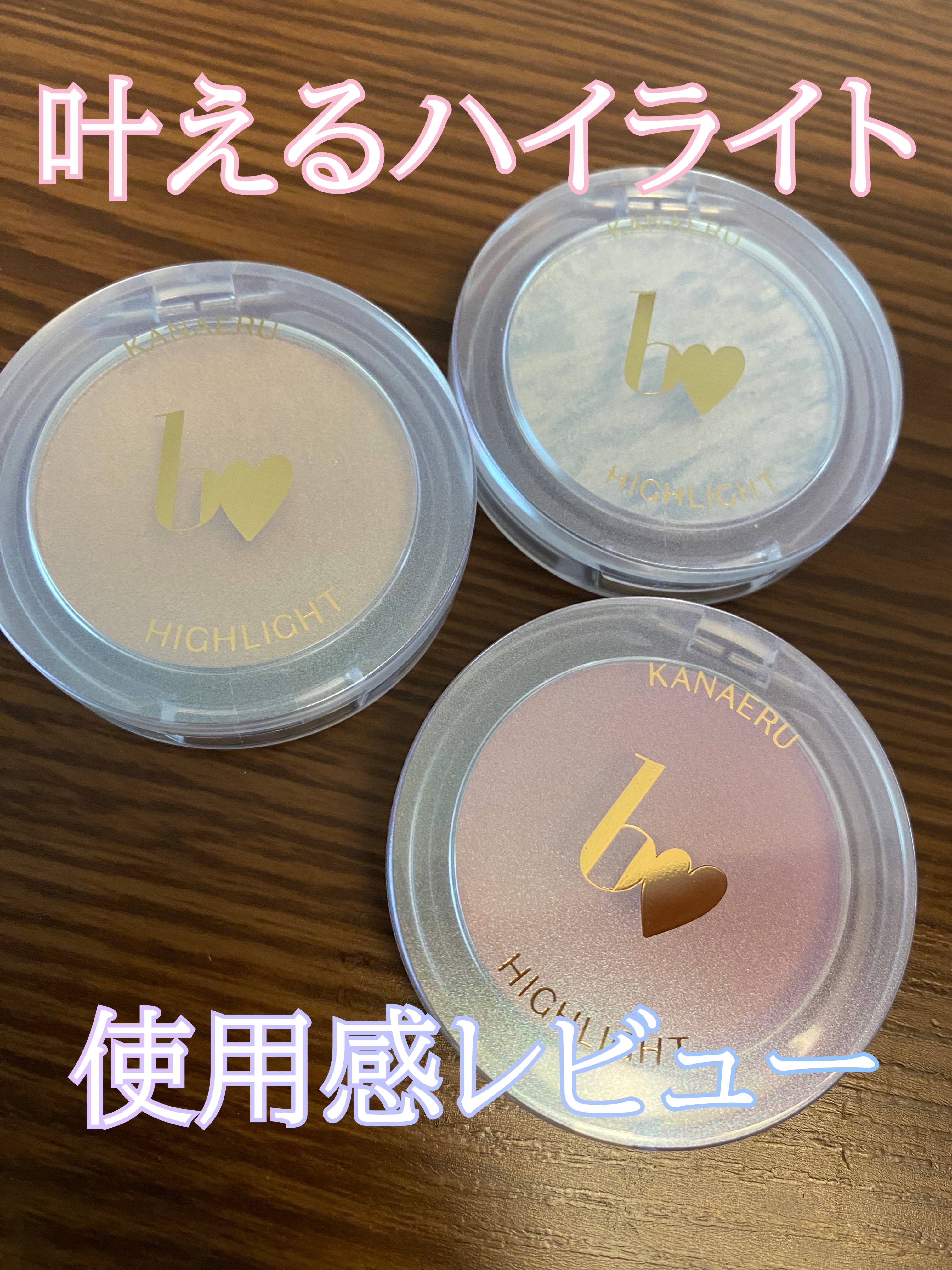 叶えるハイライト/b idol/パウダーハイライトを使ったクチコミ（1枚目）