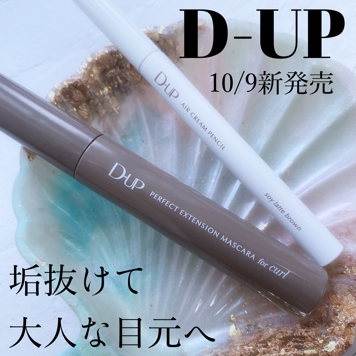 パーフェクトエクステンション マスカラ for カール/D-UP/マスカラを使ったクチコミ（1枚目）