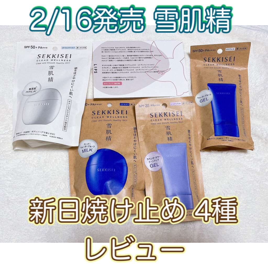 クリアウェルネス UV ディフェンス ミルク/雪肌精/日焼け止めミルクを使ったクチコミ（1枚目）