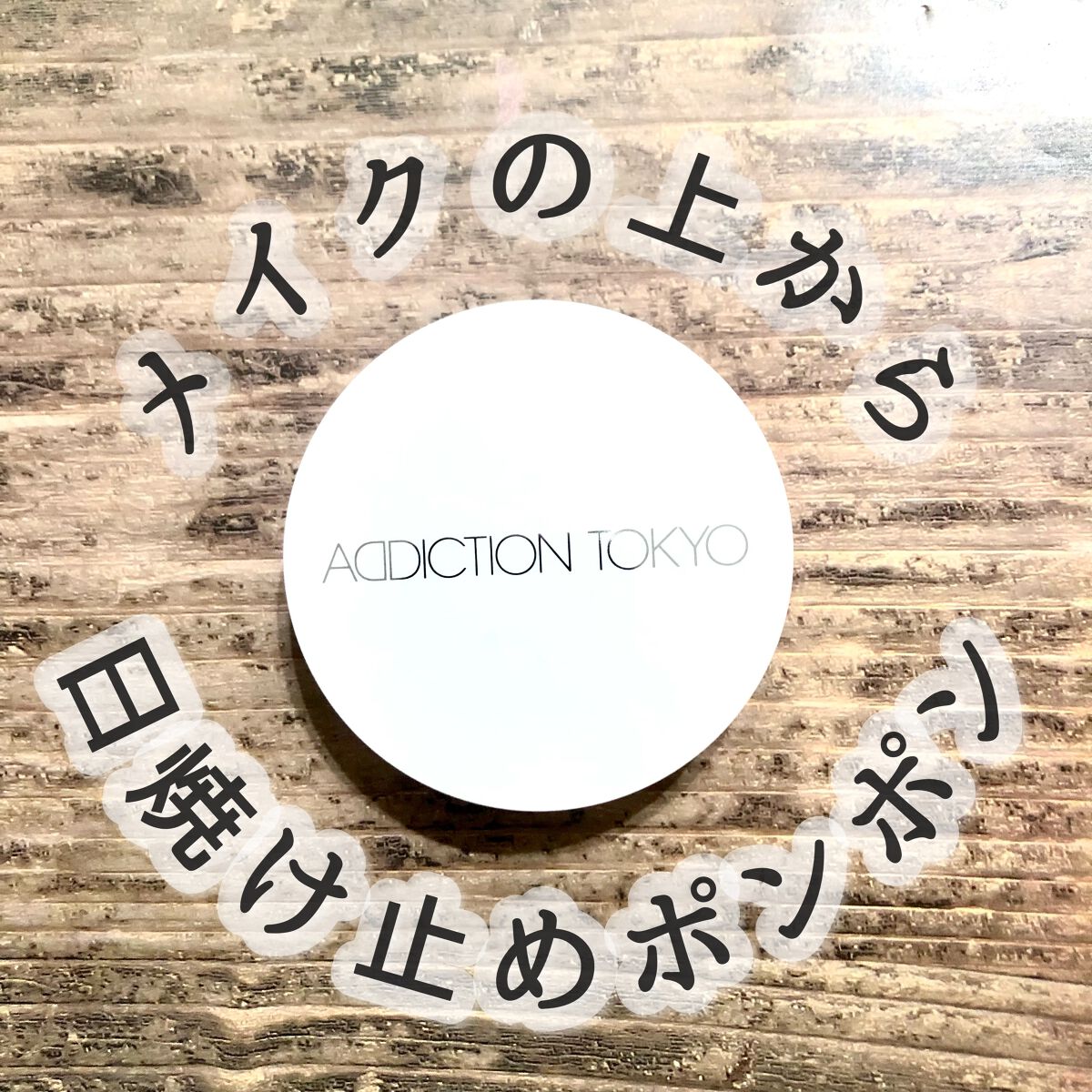 アディクション スキンケアUV タッチアップ クッション/ADDICTION/クッションファンデーションを使ったクチコミ(1枚目)