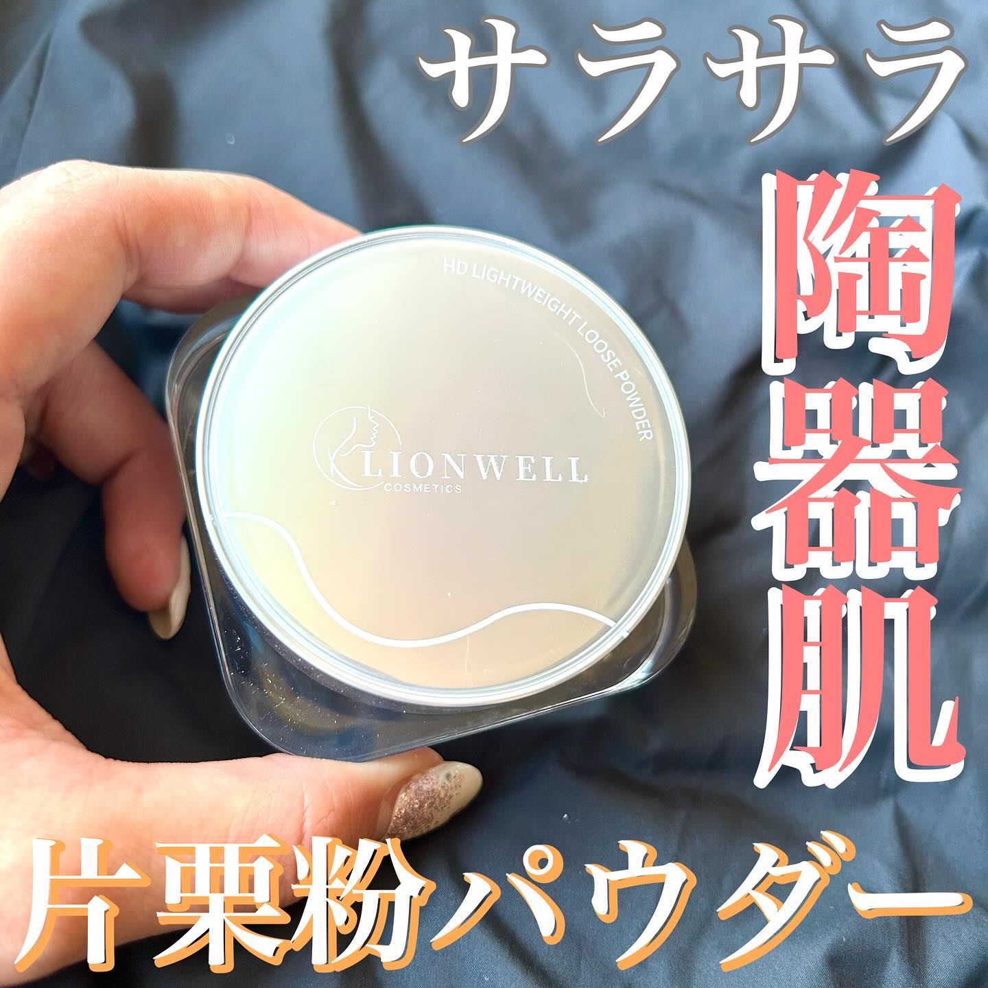 ライトウェイト ルースパウダー/LionWell（ライオンウェル）/ルースパウダーを使ったクチコミ（1枚目）